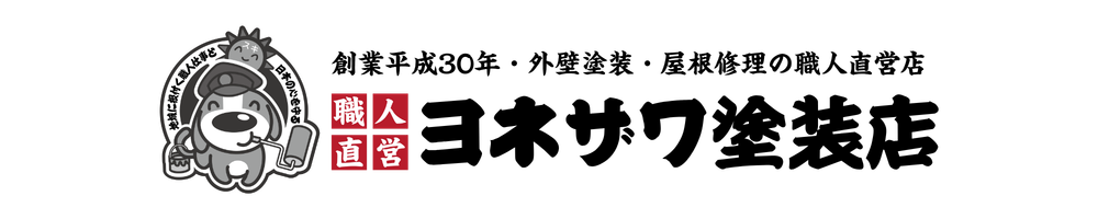 ヨネザワ塗装店